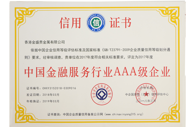 金盛贵金属 荣获“中国金融服务行业AAA级信用企业”认证