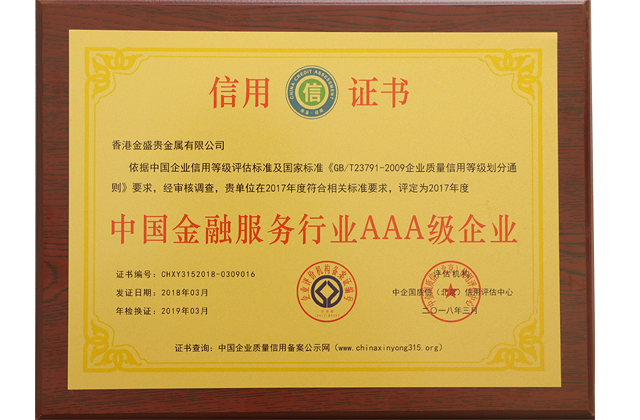 金盛贵金属 荣获“中国金融服务行业AAA级信用企业”的铜牌